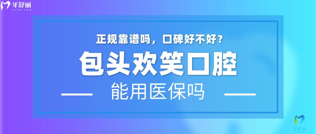 包頭歡笑口腔正規(guī)嗎