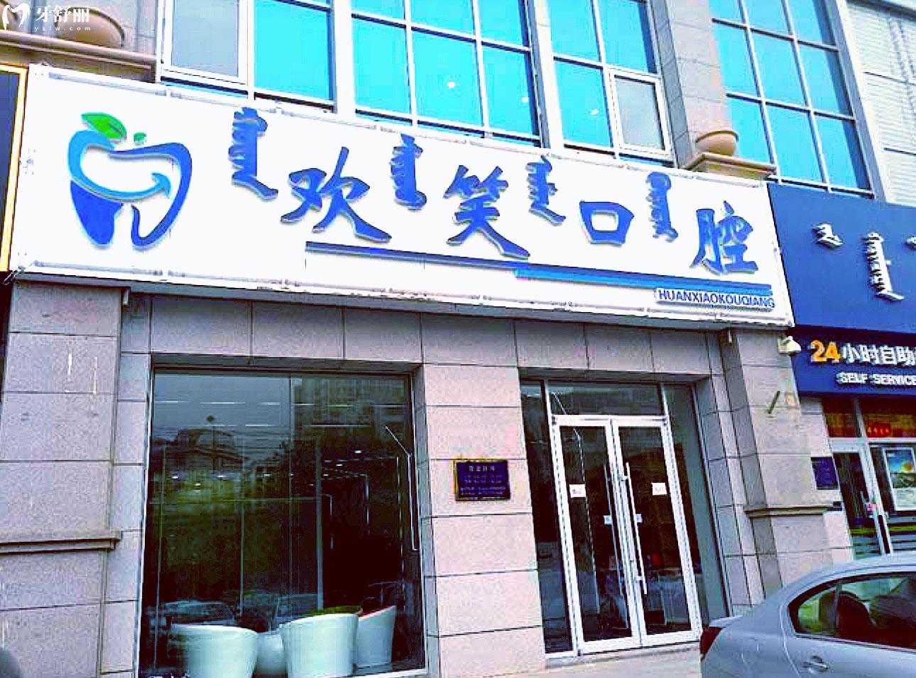 包頭歡笑口腔外觀