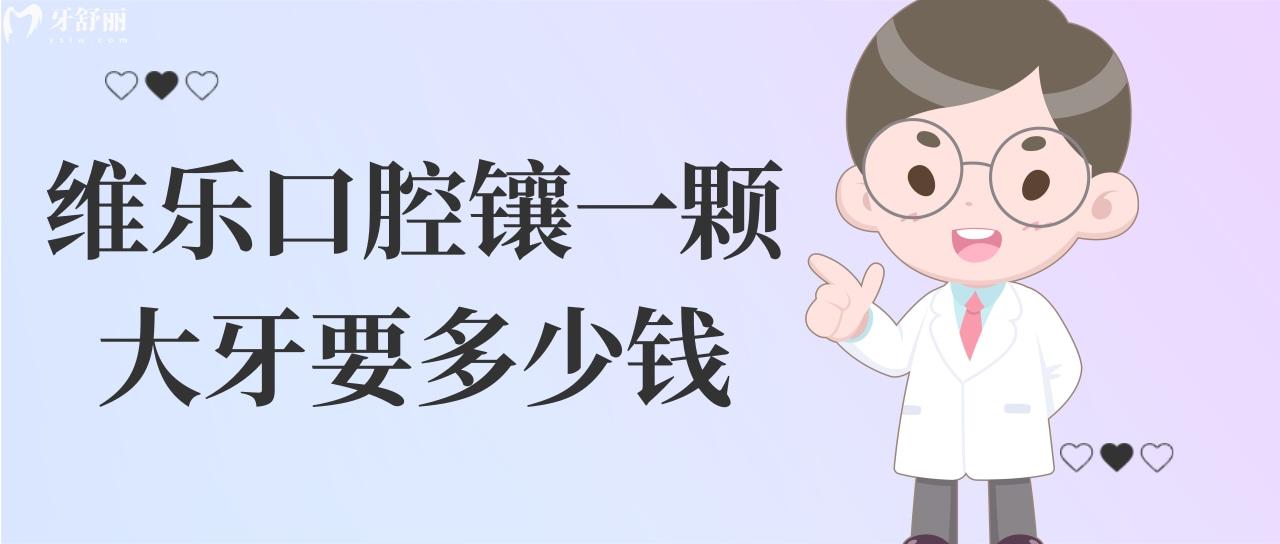 維樂口腔鑲一顆大牙要多少錢