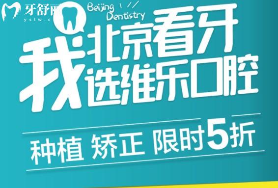 北京維樂口腔種植牙矯正優(yōu)惠