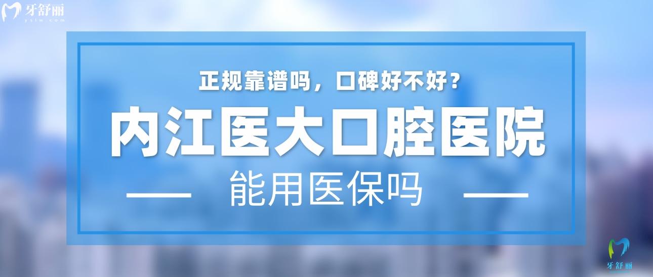 內江醫(yī)大口腔醫(yī)院正規(guī)靠譜嗎_地址_視頻_口碑好不好_收費標準_能用社保嗎?(正規(guī)靠譜/內江市市中區(qū)/口碑比較好/收費中等/暫不能用社保)