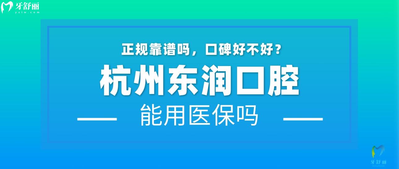 杭州東潤(rùn)口腔正規(guī)嗎