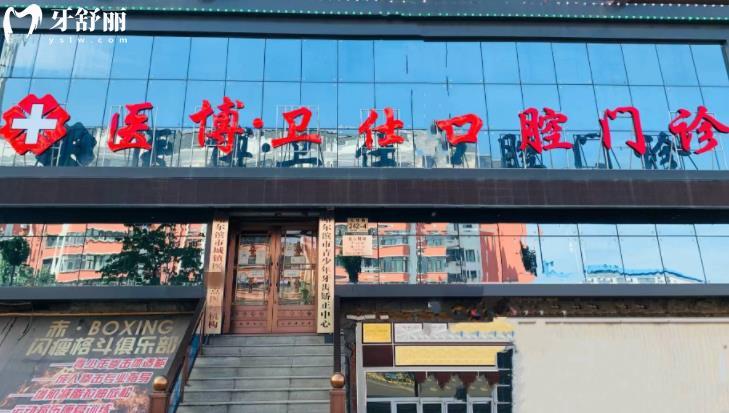 哈爾濱醫(yī)博衛(wèi)仕口腔收費(fèi)標(biāo)準(zhǔn)價(jià)格表貴嗎