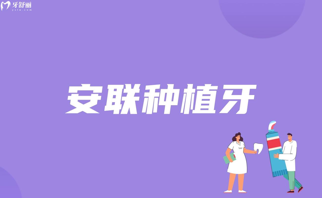 安聯(lián)種植牙