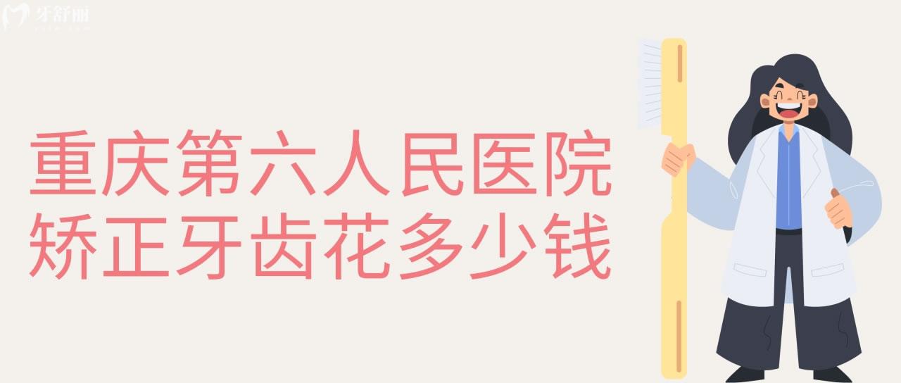 重慶**醫(yī)院矯正牙齒花多少錢
