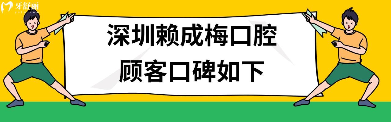 深圳賴成梅口腔價(jià)格