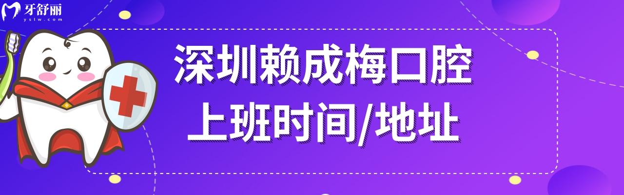 深圳賴成梅口腔收費(fèi)標(biāo)準(zhǔn)