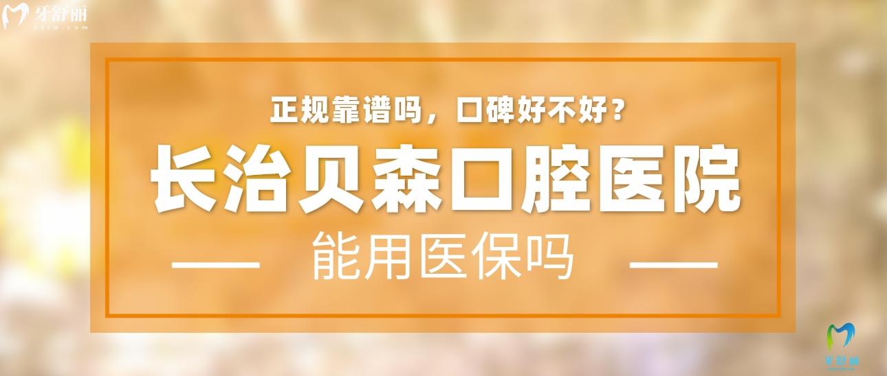 長(zhǎng)治貝森口腔醫(yī)院正規(guī)靠譜嗎_地址_視頻_口碑好不好_收費(fèi)標(biāo)準(zhǔn)_能用社保嗎?(正規(guī)靠譜/長(zhǎng)治市潞州區(qū)/口碑比較好/收費(fèi)中等/暫不能用社保)