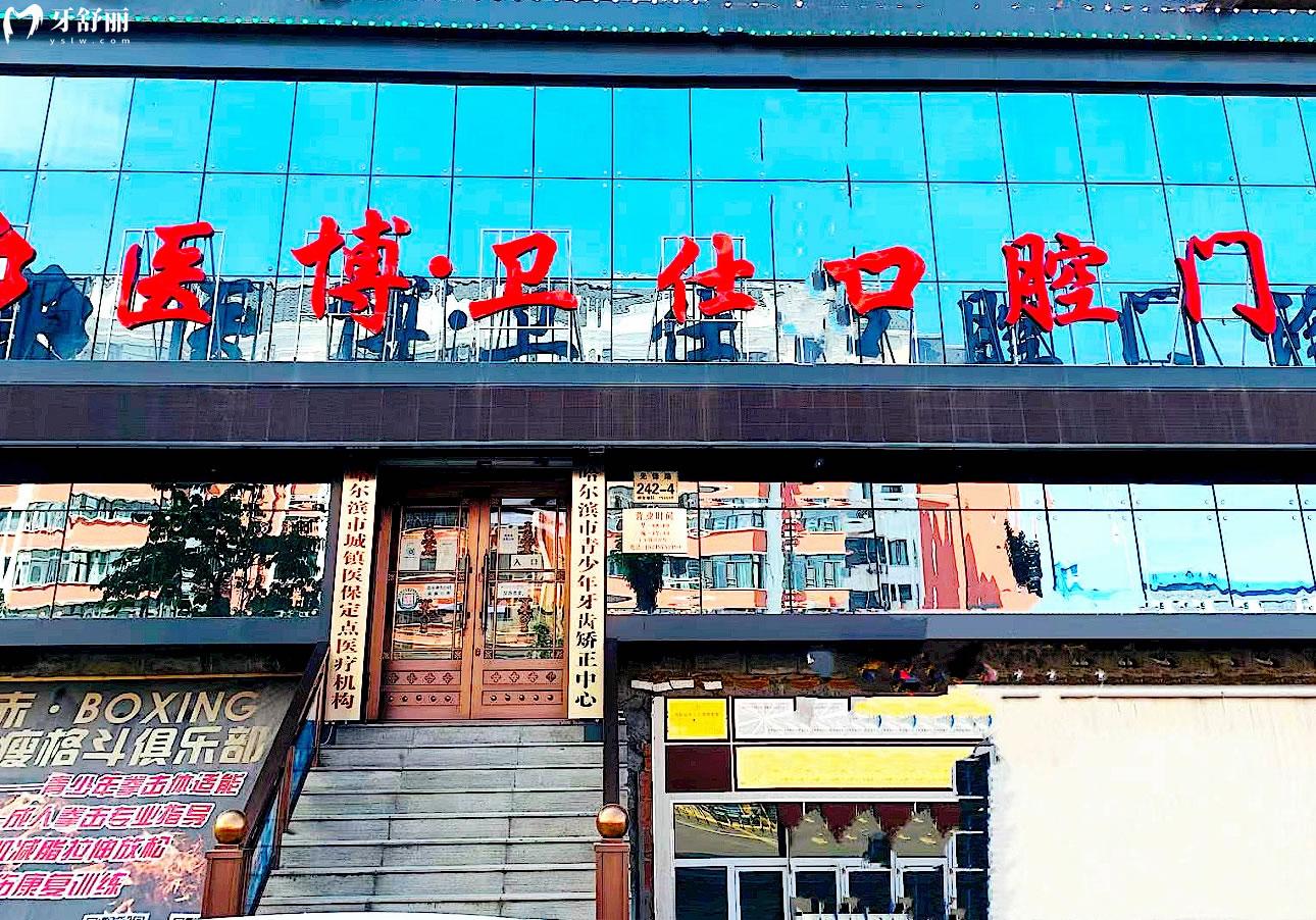 哈爾濱醫(yī)博衛(wèi)仕口腔正規(guī)靠譜嗎_地址_視頻_口碑好不好_收費(fèi)標(biāo)準(zhǔn)_能用社保嗎?(正規(guī)靠譜/哈爾濱市道外區(qū)/口碑比較好/收費(fèi)中等/能用社保)