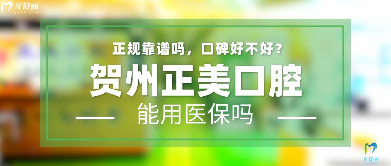 賀州正美口腔正規(guī)靠譜嗎_地址_視頻_口碑好不好_收費(fèi)標(biāo)準(zhǔn)_能用社保嗎?(正規(guī)靠譜/賀州市八步區(qū)/口碑比較好/收費(fèi)中等/能用社保)