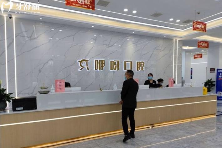 襄陽咿呀美口腔前臺環(huán)境圖