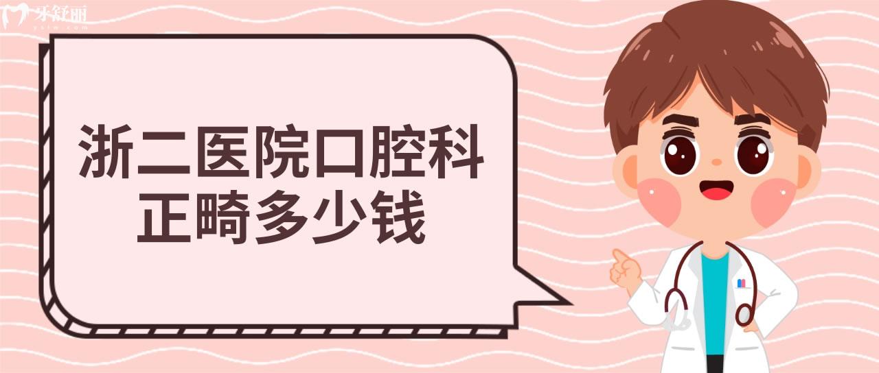 **醫(yī)院口腔科正畸多少錢