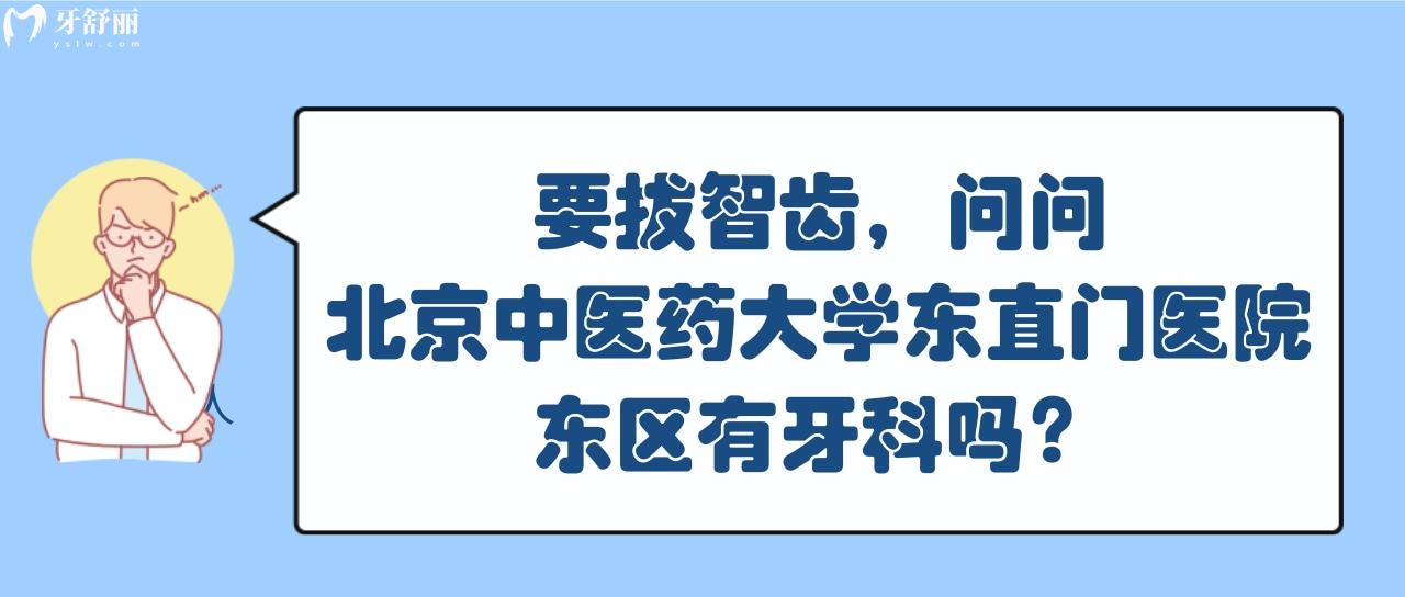 北京**大學(xué)東直門(mén)醫(yī)院東區(qū)有牙科嗎