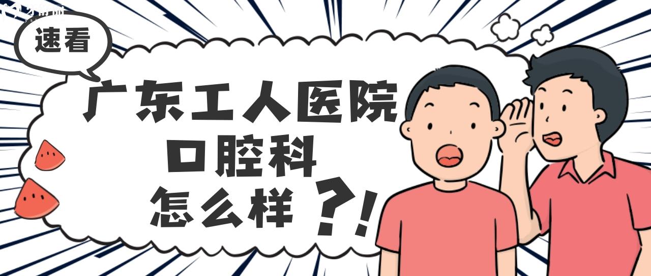 有人去過廣東省工人醫(yī)院的口腔科嗎？看牙保險報銷的多嗎？