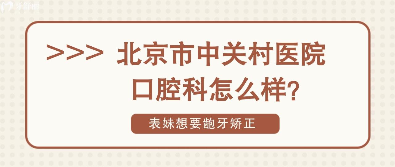 北京市中關(guān)村醫(yī)院口腔科怎么樣