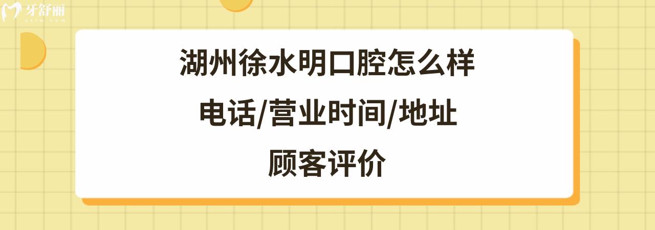 湖州徐水明口腔診所好不好靠譜嗎