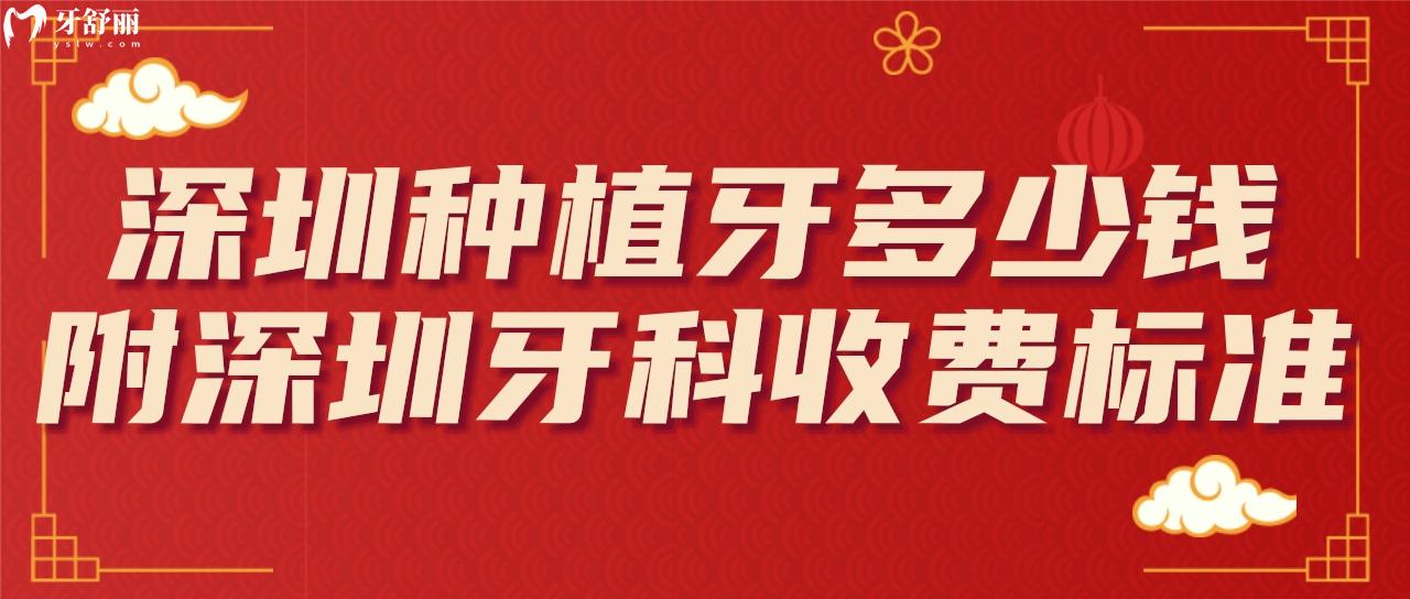 深圳正規(guī)牙科種顆牙多少錢 完整版深圳牙科收費(fèi)標(biāo)準(zhǔn)