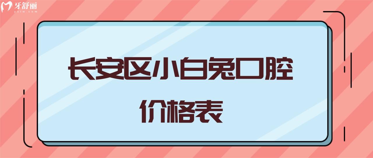 長安區(qū)小白兔口腔全口無牙缺失修復要多少錢