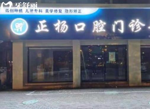 湖州正楊口腔門診部種植牙牙齒矯正價格多少錢怎么樣