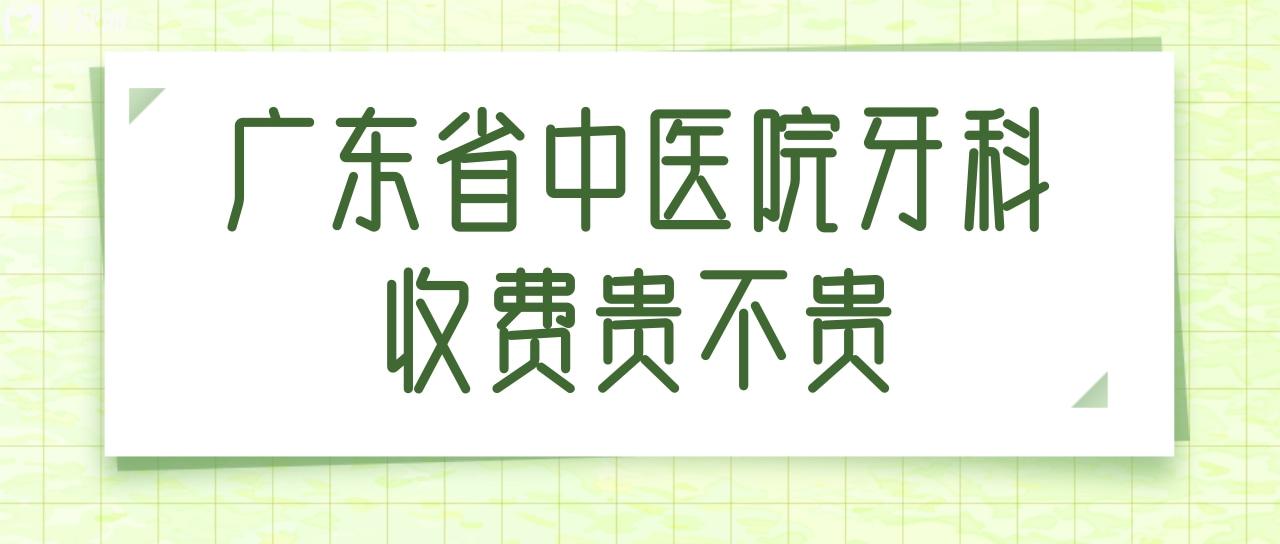 廣東省**牙科收費貴嗎？要是拔一顆智齒多少錢？
