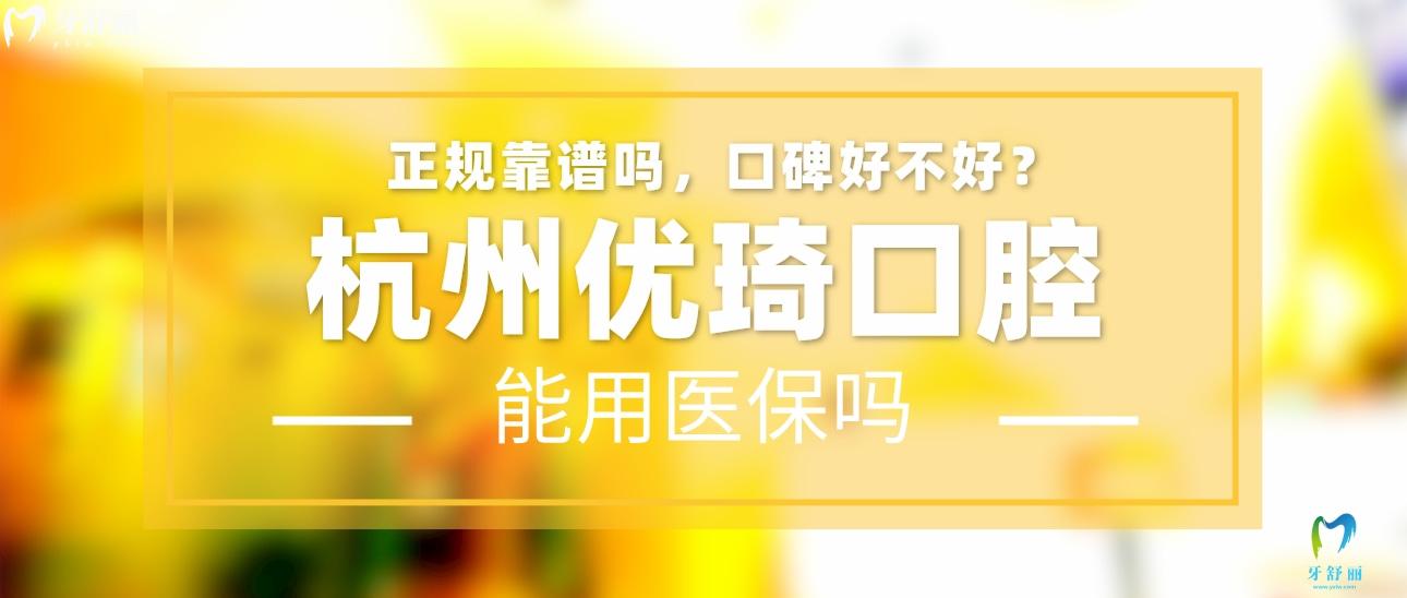 杭州優(yōu)琦口腔正規(guī)嗎