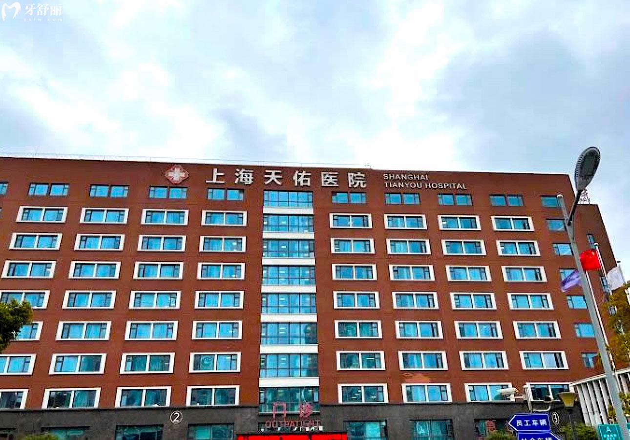 上海天佑口腔醫(yī)院正規(guī)靠譜嗎_地址_視頻_口碑好不好_收費(fèi)標(biāo)準(zhǔn)_能用社保嗎?(正規(guī)靠譜/上海市普陀區(qū)/口碑比較好/收費(fèi)中等/能用社保)