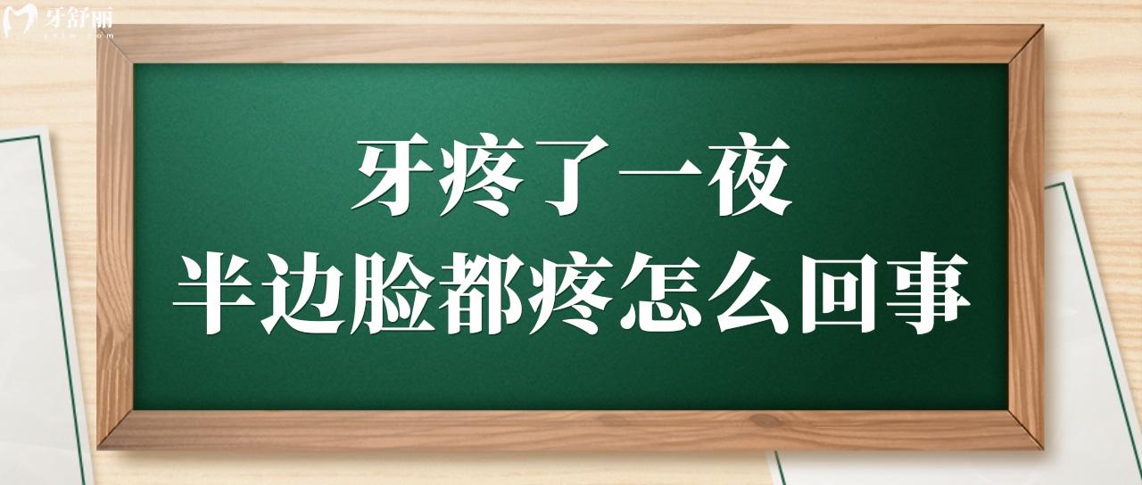 牙疼了一夜半邊臉都疼怎么回事?告訴你醫(yī)生不會(huì)說(shuō)的根管秘密.jpg