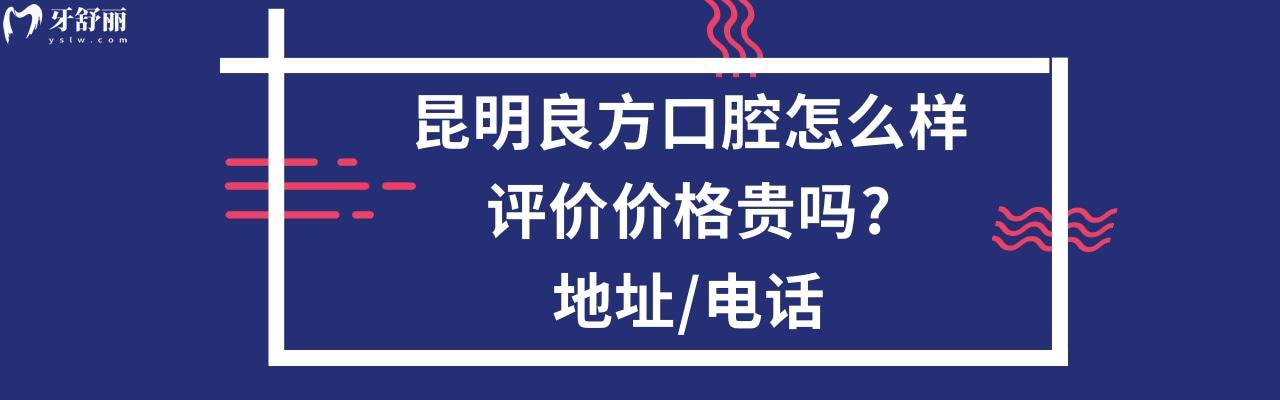 昆明良方口腔醫(yī)院正規(guī)靠譜嗎