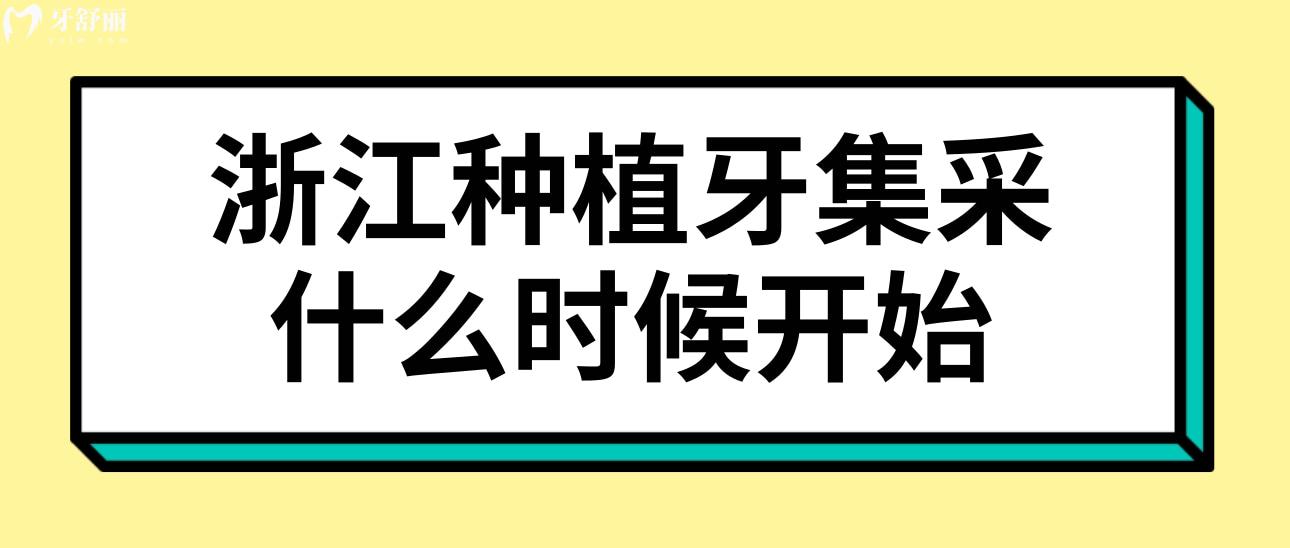 浙江種植牙集采什么時候開始