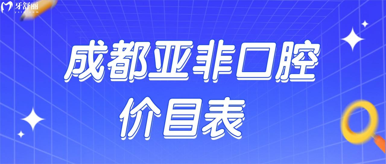 成都亞非口腔價目表