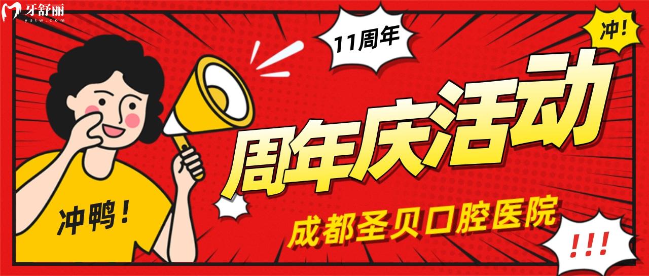 成都圣貝口腔活動