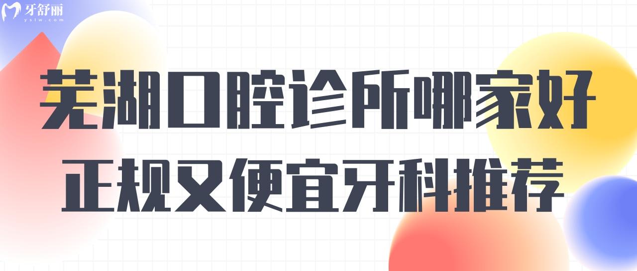 蕪湖口腔診所哪家好 便宜又好的正規(guī)牙科名單盤點