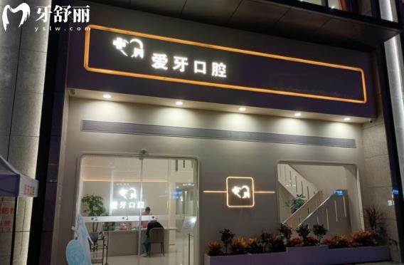 汕尾愛牙口腔診所牙齒矯正價格多少錢