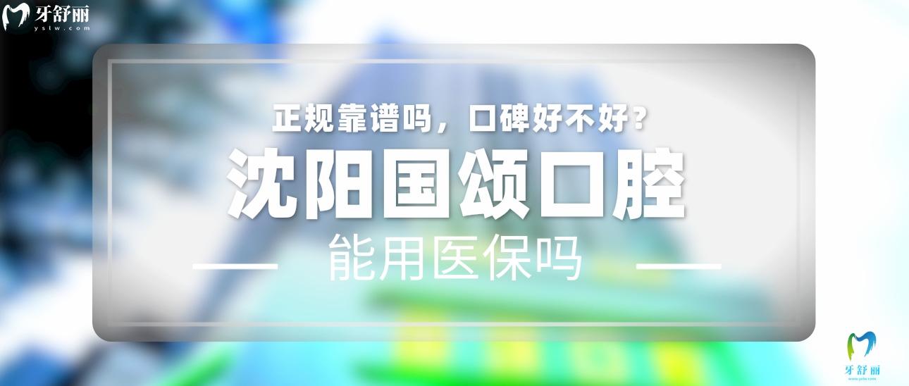 沈陽(yáng)國(guó)頌口腔正規(guī)靠譜嗎_地址_視頻_口碑好不好_收費(fèi)標(biāo)準(zhǔn)_能用社保嗎?(正規(guī)靠譜/沈陽(yáng)市沈河區(qū)/口碑比較好/收費(fèi)中<span style=