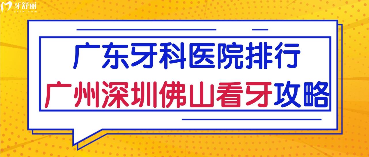 廣東比較好的牙科醫(yī)院 盤點廣州深圳佛山公私立正規(guī)口腔名單