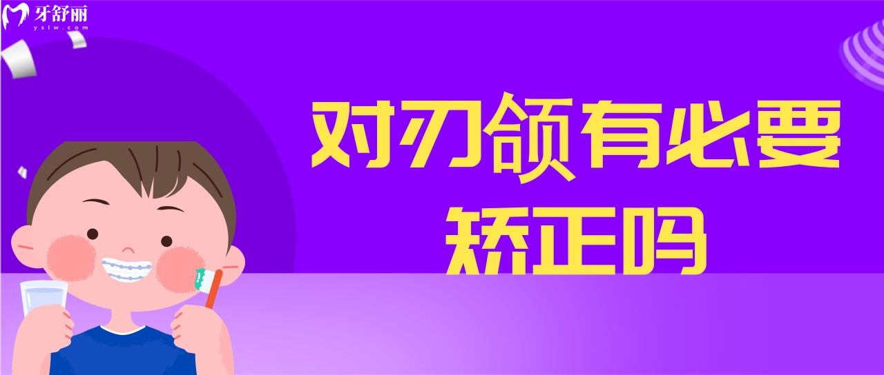 我有對刃頜有必要矯正嗎