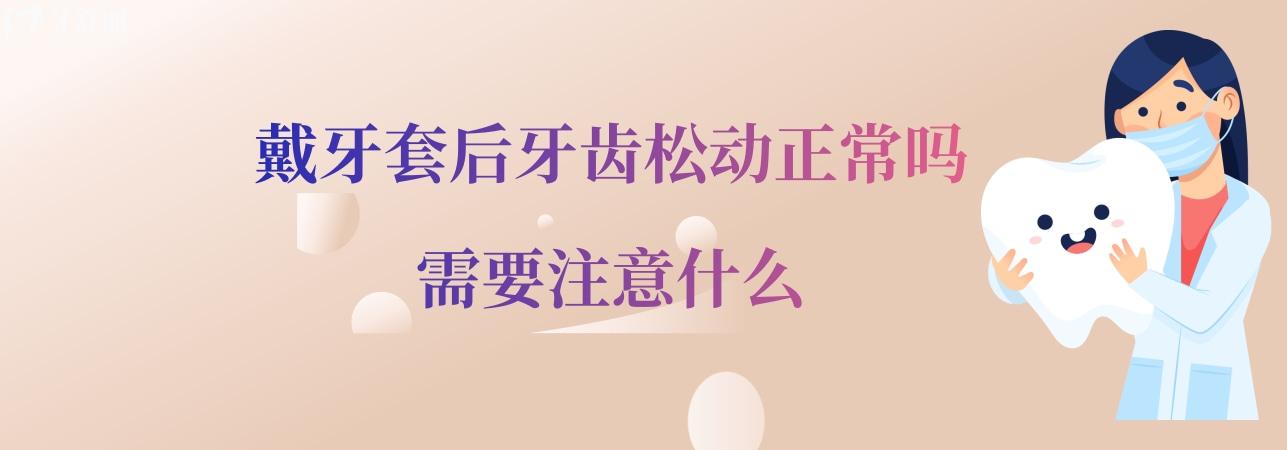 戴牙套后牙齒松動(dòng)正常嗎