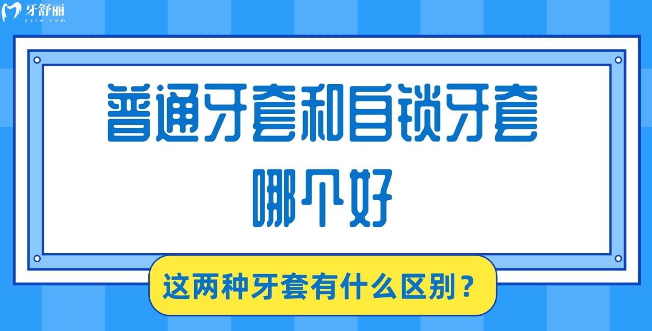 普通牙套和自鎖牙套哪個(gè)好 這兩種牙套有什么區(qū)別
