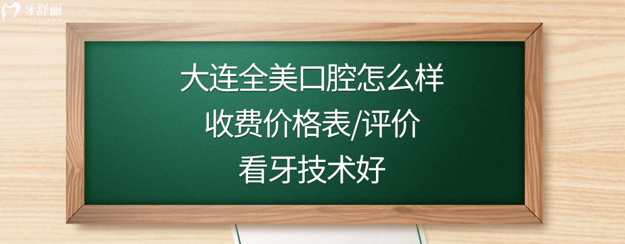大連全美口腔診所正規(guī)靠譜嗎