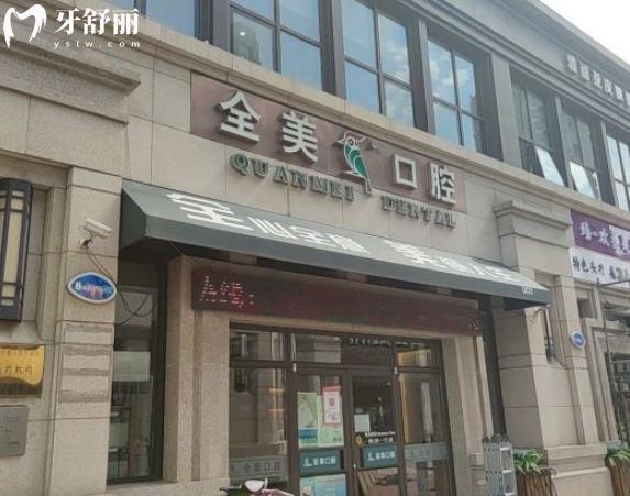大連全美口腔診所收費(fèi)標(biāo)準(zhǔn)