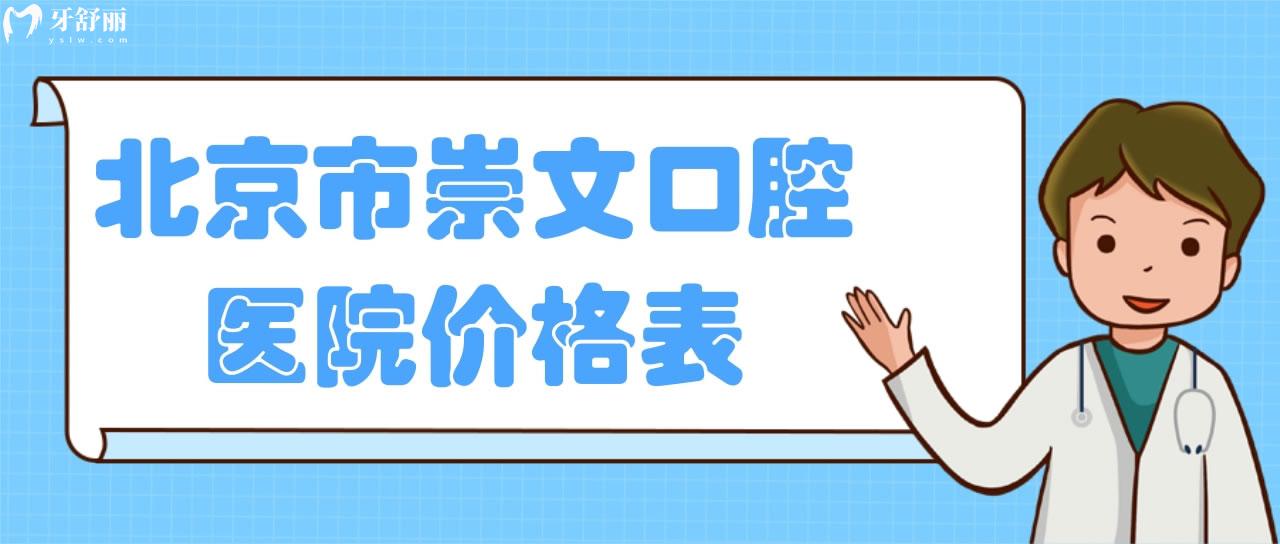 北京市崇文口腔醫(yī)院價格表