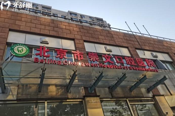 北京市崇文口腔醫(yī)院