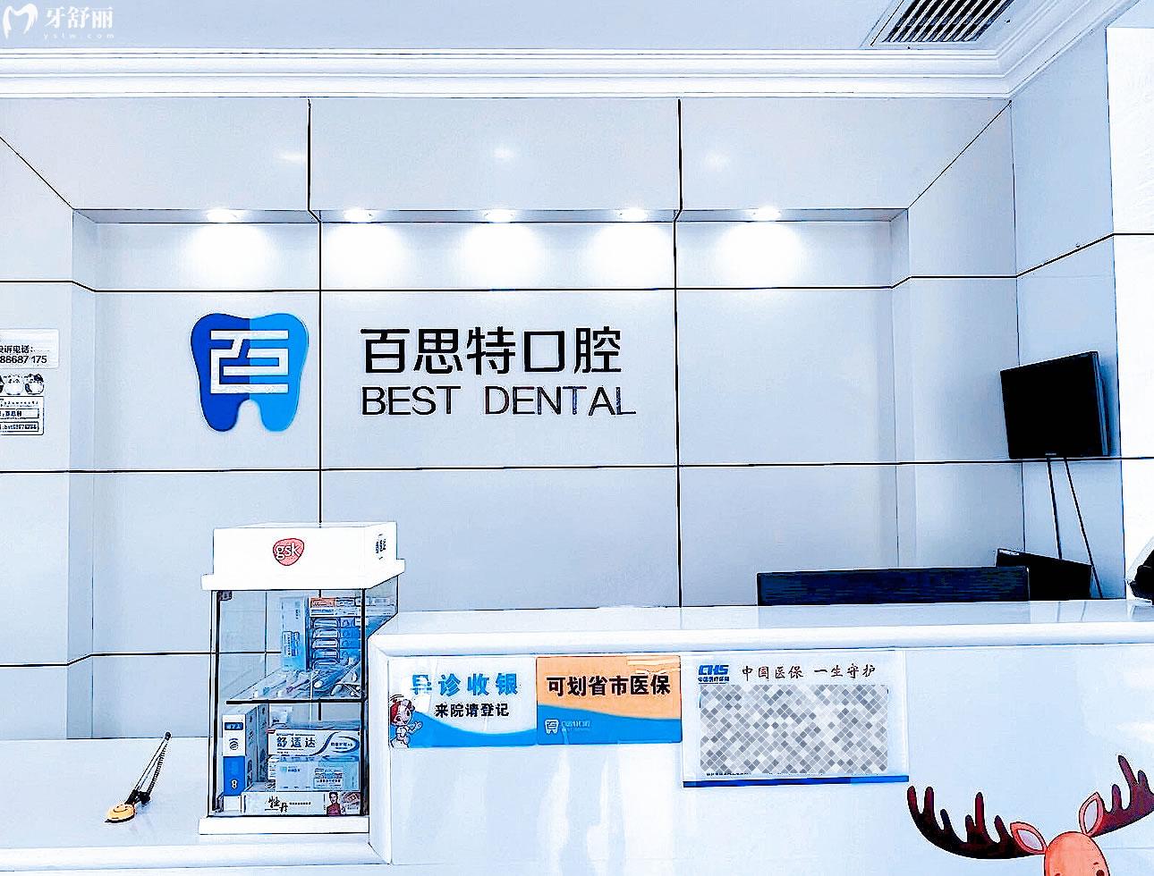 長春百思特口腔正規(guī)靠譜嗎_地址_視頻_口碑好不好_收費(fèi)標(biāo)準(zhǔn)_能用社保嗎?(正規(guī)靠譜/長春市朝陽區(qū)/口碑比較好/收費(fèi)中等/能用社保)