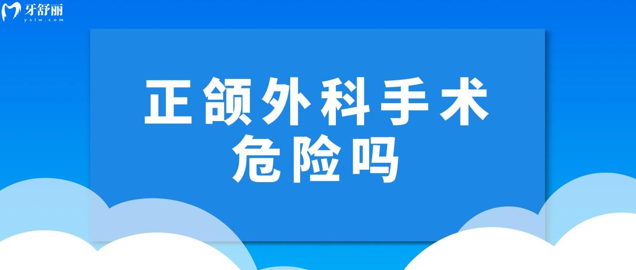正頜外科手術(shù)危險(xiǎn)嗎