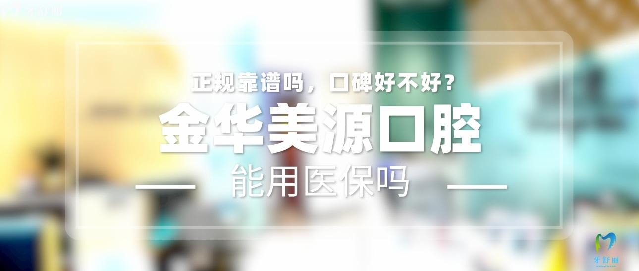 金華美源口腔正規(guī)靠譜嗎