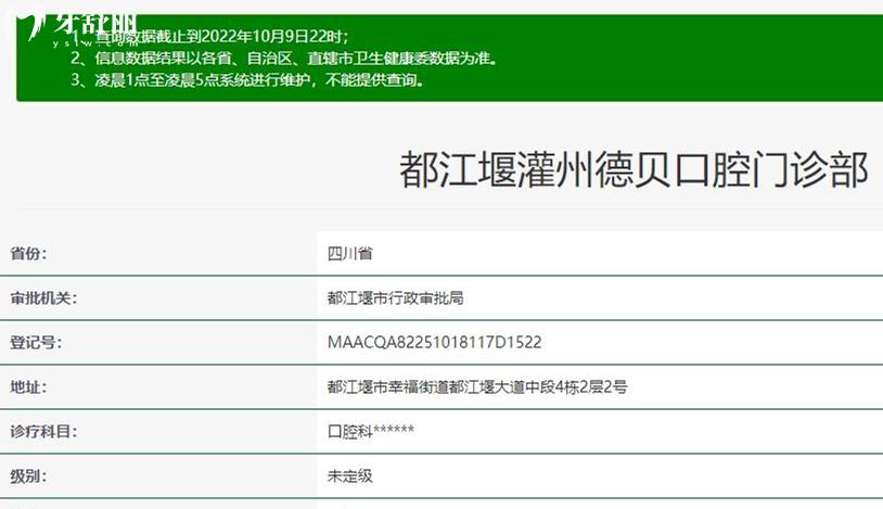 都江堰德貝口腔衛(wèi)健委資料