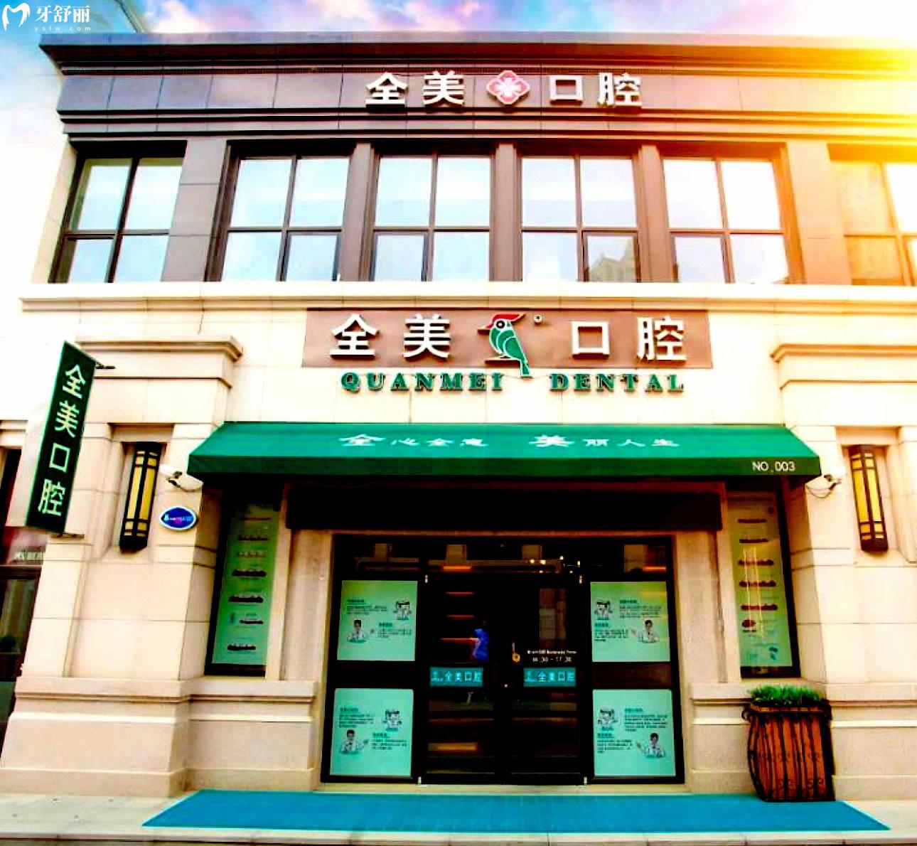 大連全美口腔正規(guī)靠譜嗎_地址_視頻_口碑好不好_收費(fèi)標(biāo)準(zhǔn)_能用社保嗎?(正規(guī)靠譜/大連市金州區(qū)/口碑比較好/收費(fèi)中低/能用社保)