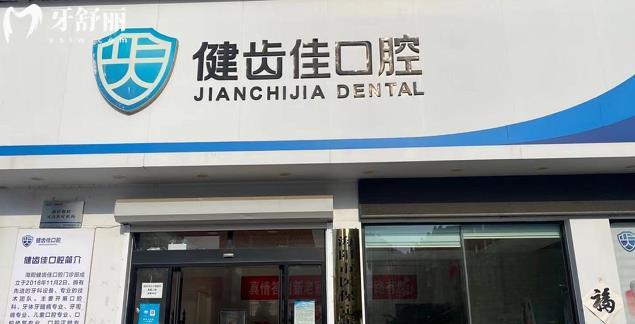 海陽健齒佳口腔種植牙多少錢怎么樣