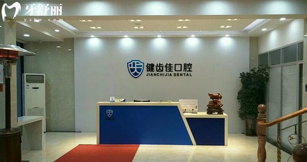 海陽健齒佳口腔價(jià)格怎么樣