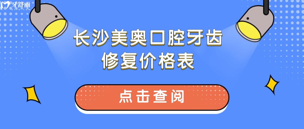 長沙美奧口腔牙齒修復(fù)價格表